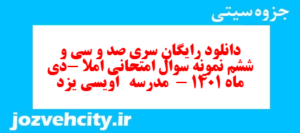 دانلود رایگان سری صد و سی و ششم نمونه سوال املا نهم به همراه pdf