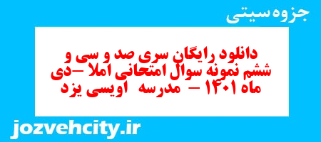دانلود رایگان سری صد و سی و ششم نمونه سوال املا نهم به همراه pdf