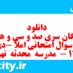 دانلود رایگان سری صد و سی و هفتم نمونه سوال املا نهم به همراه pdf