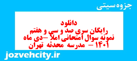 دانلود رایگان سری صد و سی و هفتم نمونه سوال املا نهم به همراه pdf