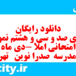 دانلود رایگان سری صد و سی و هشتم نمونه سوال املا نهم به همراه pdf