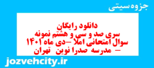 دانلود رایگان سری صد و سی و هشتم نمونه سوال املا نهم به همراه pdf