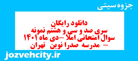 دانلود رایگان سری صد و سی و هشتم نمونه سوال املا نهم به همراه pdf