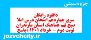 دانلود رایگان سری چهاردهم نمونه سوال املا نهم به همراه pdf
