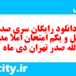 دانلود رایگان سری صد و چهل و یکم نمونه سوال املا نهم به همراه pdf