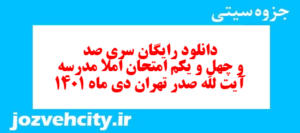 دانلود رایگان سری صد و چهل و یکم نمونه سوال املا نهم به همراه pdf