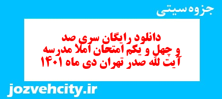 دانلود رایگان سری صد و چهل و یکم نمونه سوال املا نهم به همراه pdf