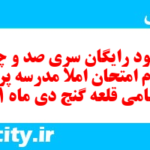 دانلود رایگان سری صد و چهل و دوم نمونه سوال املا نهم به همراه pdf