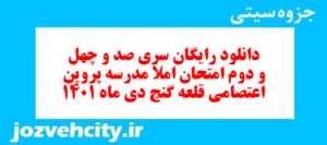 دانلود رایگان سری صد و چهل و دوم نمونه سوال املا نهم به همراه pdf