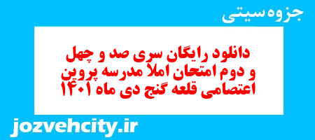 دانلود رایگان سری صد و چهل و دوم نمونه سوال املا نهم به همراه pdf