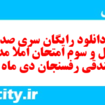 دانلود رایگان سری صد و چهل و سوم نمونه سوال املا نهم به همراه pdf