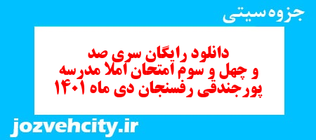 دانلود رایگان سری صد و چهل و سوم نمونه سوال املا نهم به همراه pdf