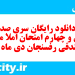 دانلود رایگان سری صد و چهل و چهارم نمونه سوال املا نهم به همراه pdf