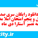 دانلود رایگان سری صد و چهل و پنجم نمونه سوال املا نهم به همراه pdf