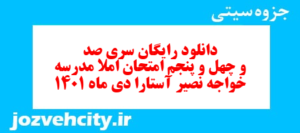 دانلود رایگان سری صد و چهل و پنجم نمونه سوال املا نهم به همراه pdf