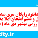 دانلود رایگان سری صد و چهل و ششم نمونه سوال املا نهم به همراه pdf