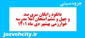 دانلود رایگان سری صد و چهل و ششم نمونه سوال املا نهم به همراه pdf