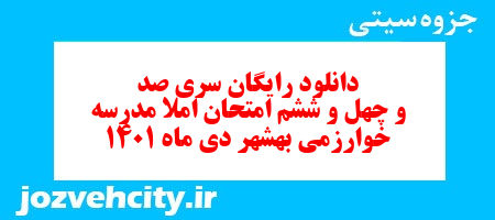 دانلود رایگان سری صد و چهل و ششم نمونه سوال املا نهم به همراه pdf