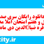 دانلود رایگان سری صد و چهل و هفتم نمونه سوال املا نهم به همراه pdf