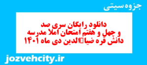 دانلود رایگان سری صد و چهل و هفتم نمونه سوال املا نهم به همراه pdf