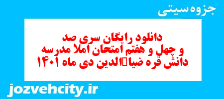 دانلود رایگان سری صد و چهل و هفتم نمونه سوال املا نهم به همراه pdf