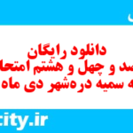 دانلود رایگان سری صد و چهل و هشتم نمونه سوال املا نهم به همراه pdf