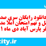 دانلود رایگان سری صد و چهل و نهم نمونه سوال املا نهم به همراه pdf