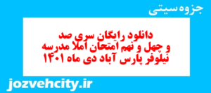 دانلود رایگان سری صد و چهل و نهم نمونه سوال املا نهم به همراه pdf