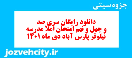 دانلود رایگان سری صد و چهل و نهم نمونه سوال املا نهم به همراه pdf