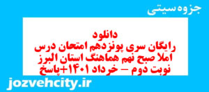 دانلود رایگان سری پونزدهم نمونه سوال املا نهم به همراه pdf