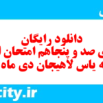 دانلود رایگان سری صد و پنجاهم نمونه سوال املا نهم به همراه pdf
