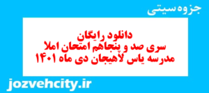 دانلود رایگان سری صد و پنجاهم نمونه سوال املا نهم به همراه pdf