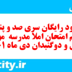 دانلود رایگان سری صد و پنجاه و یکم نمونه سوال املا نهم به همراه pdf