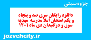 دانلود رایگان سری صد و پنجاه و یکم نمونه سوال املا نهم به همراه pdf