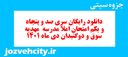دانلود رایگان سری صد و پنجاه و یکم نمونه سوال املا نهم به همراه pdf