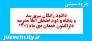 دانلود رایگان سری صد و پنجاه و دوم نمونه سوال املا نهم به همراه pdf