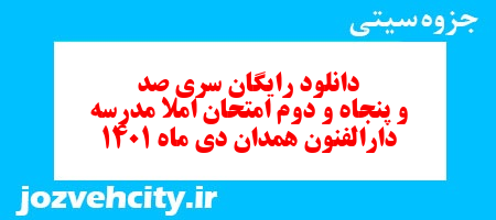 دانلود رایگان سری صد و پنجاه و دوم نمونه سوال املا نهم به همراه pdf