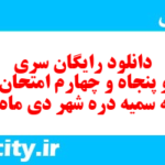 دانلود رایگان سری صد و پنجاه و چهارم نمونه سوال املا نهم به همراه pdf
