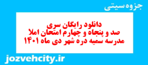 دانلود رایگان سری صد و پنجاه و چهارم نمونه سوال املا نهم به همراه pdf