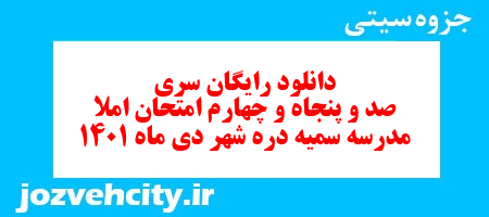 دانلود رایگان سری صد و پنجاه و چهارم نمونه سوال املا نهم به همراه pdf