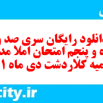 دانلود رایگان سری صد و پنجاه و پنجم نمونه سوال املا نهم به همراه pdf