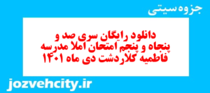 دانلود رایگان سری صد و پنجاه و پنجم نمونه سوال املا نهم به همراه pdf