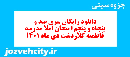 دانلود رایگان سری صد و پنجاه و پنجم نمونه سوال املا نهم به همراه pdf