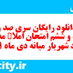 دانلود رایگان سری صد و پنجاه و ششم نمونه سوال املا نهم به همراه pdf