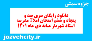 دانلود رایگان سری صد و پنجاه و ششم نمونه سوال املا نهم به همراه pdf