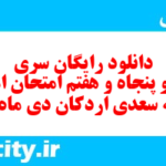 دانلود رایگان سری صد و پنجاه و هفتم نمونه سوال املا نهم به همراه pdf