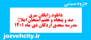 دانلود رایگان سری صد و پنجاه و هفتم نمونه سوال املا نهم به همراه pdf