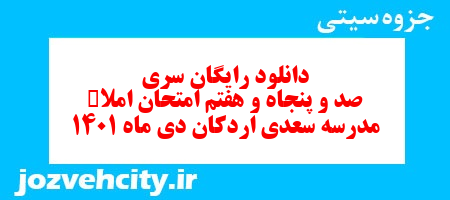 دانلود رایگان سری صد و پنجاه و هفتم نمونه سوال املا نهم به همراه pdf