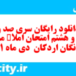 دانلود رایگان سری صد و پنجاه و هشتم نمونه سوال املا نهم به همراه pdf