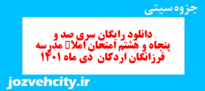 دانلود رایگان سری صد و پنجاه و هشتم نمونه سوال املا نهم به همراه pdf